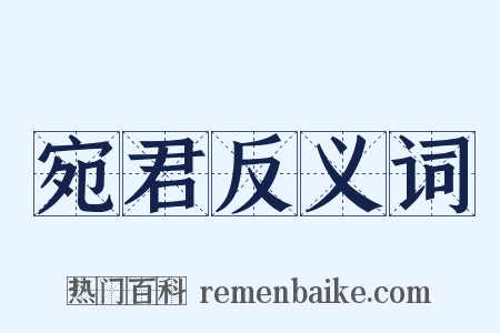 宛君反义词是什么意思的图片